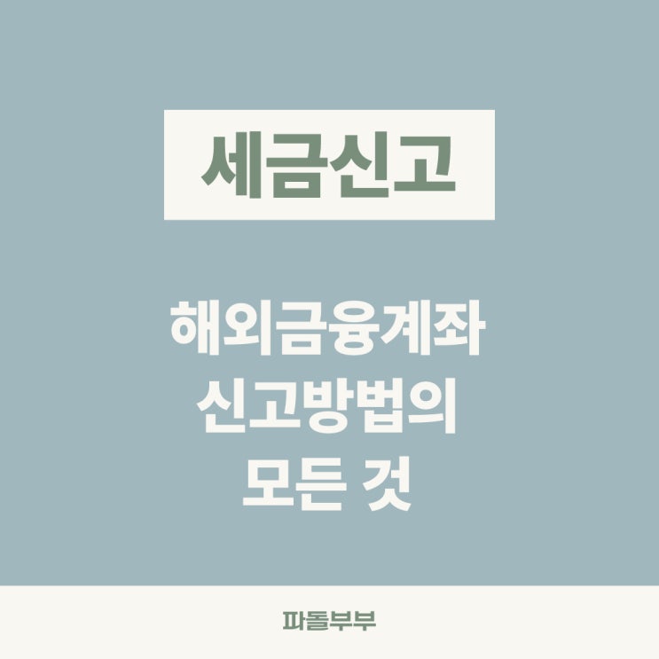  해외금융계좌 신고 안내 방법 대상 기간