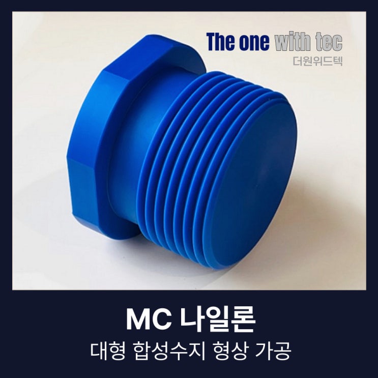  MC나일론 형상 가공, 실패 후 결국 찾아오는 업체가 많은 이유