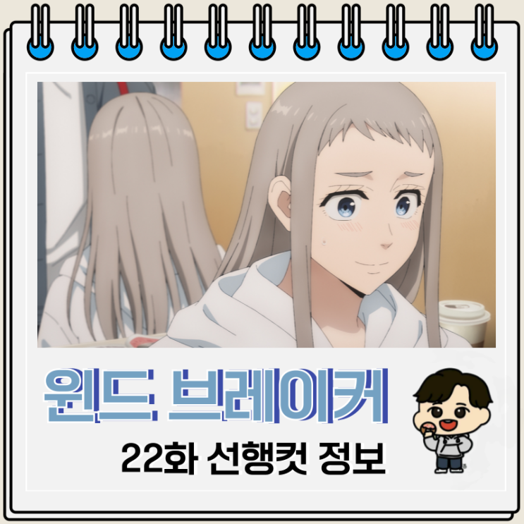 윈드 브레이커 윈브레 2기 9화 22화 그라벨 윈드 브레이커 윈브레 2기 9화 22화 그라벨