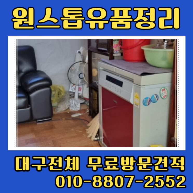  대구빈집정리 주택 유품정리 폐기물처리