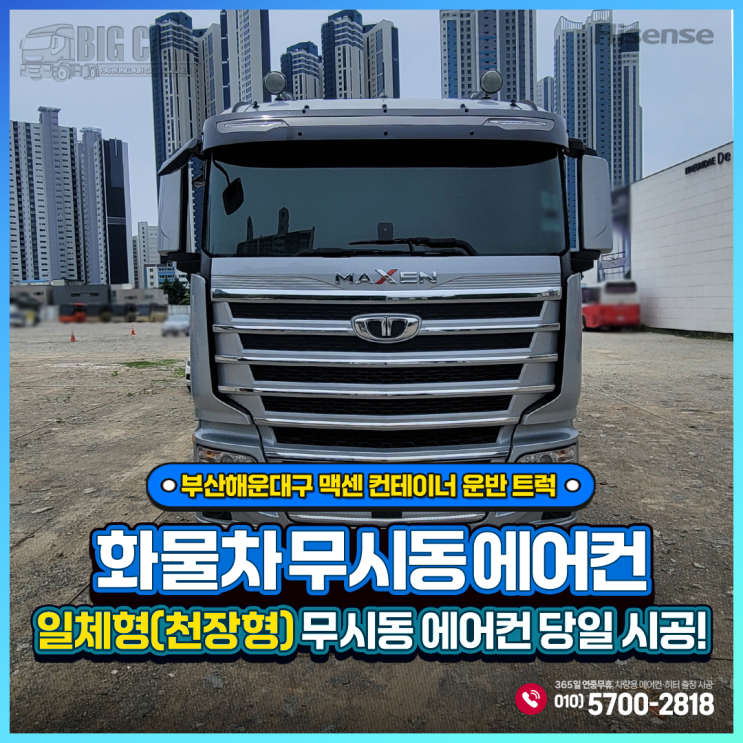 부산해운대구 무시동에어컨 맥센 컨테이너 운반 트럭 + 하이센스 일체형(천장형)출장 당일시공!!