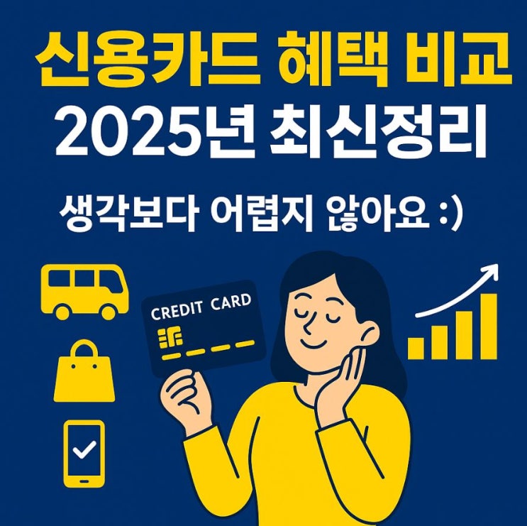  신용카드 혜택 비교 2025년 최신 정리