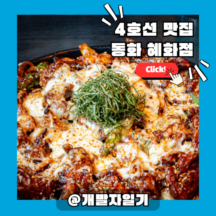  대학로 맛집: 혜화역 4호선 '동화 혜화점', 분위기 좋은 데이트 코스!