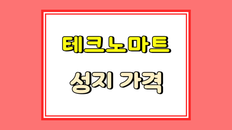  신도림 테크노마트 휴대폰 성지 가격 위치 체크