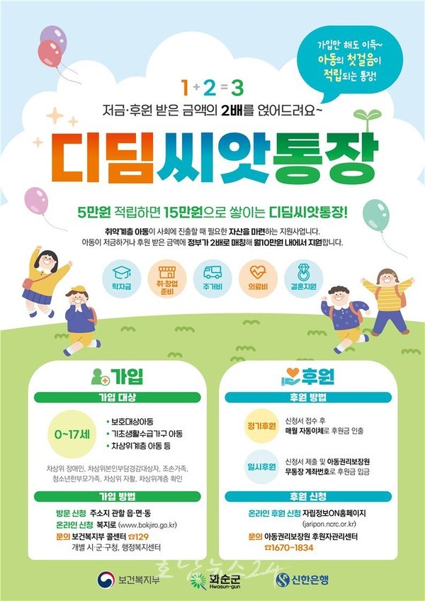  화순군, 디딤씨앗통장 가입 아동 집중발굴 기간 운영!!