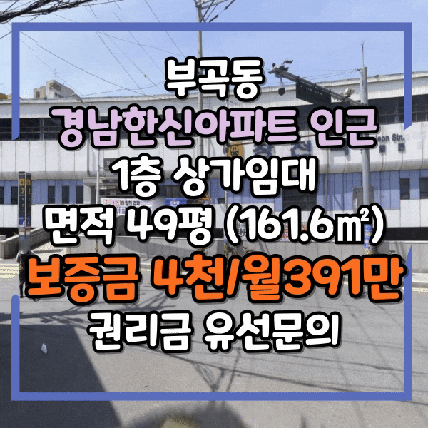  부곡동 경남한신아파트 인근 1층 상가임대, 업종무관, 주차장 완비, 49평(161.6) 중형매장, 유동인구 많은 라인 상가 임대
