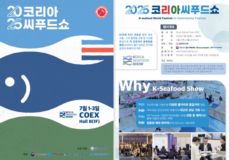  2025 코리아씨푸드쇼 (7. 1. ~ 7. 3. / 코엑스)