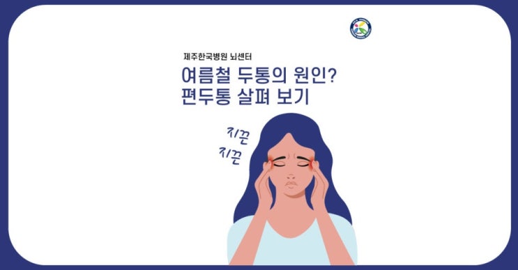  여름철 두통 원인은 냉방병? 병원에 가야하는 편두통 증상은