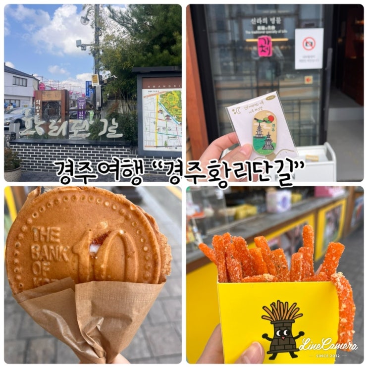  경주여행 "경주 황리단길" 무궁미가, 십원빵, 쫀드기, 소품샵 심상