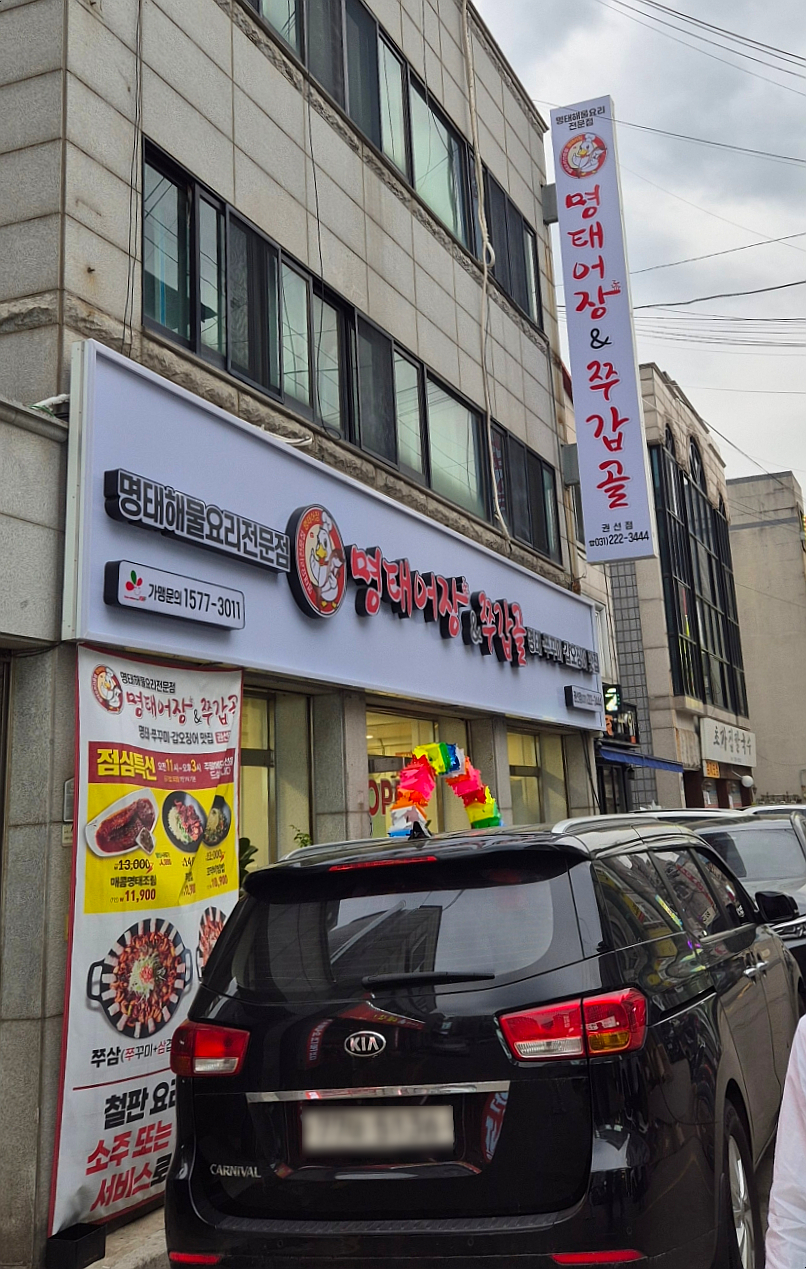 명태어장&쭈갑골 수원장안점 사진 1