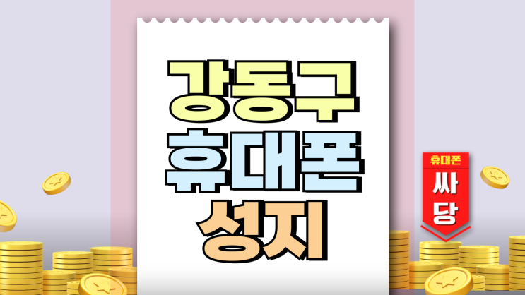 강동구 휴대폰 성지 혜택 비교 핸드폰 시세 모아보기 강동구 휴대폰 성지 혜택 비교 핸드폰 시세 모아보기