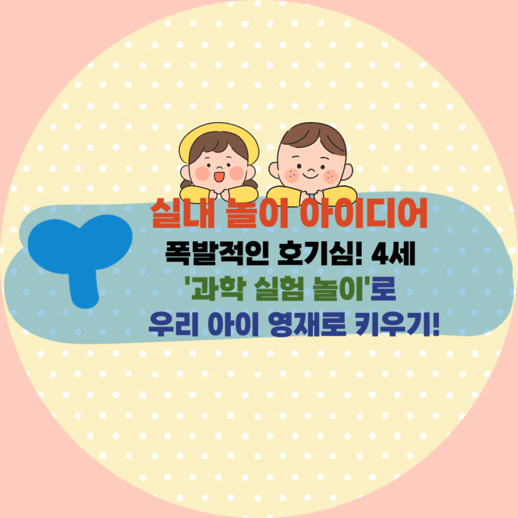  [육아] 폭발적인 호기심! 4세 '과학 실험 놀이'로 우리 아이 영재로 키우기!
