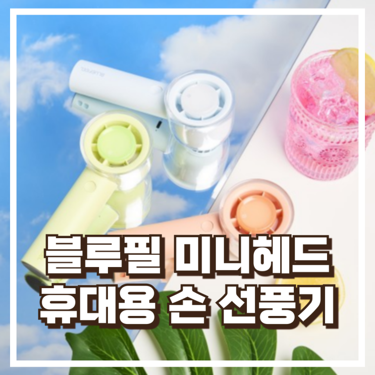  블루필 미니헤드 제트팬 휴대용 손 선풍기 BFN220 터보형 리뷰, 혜택가
