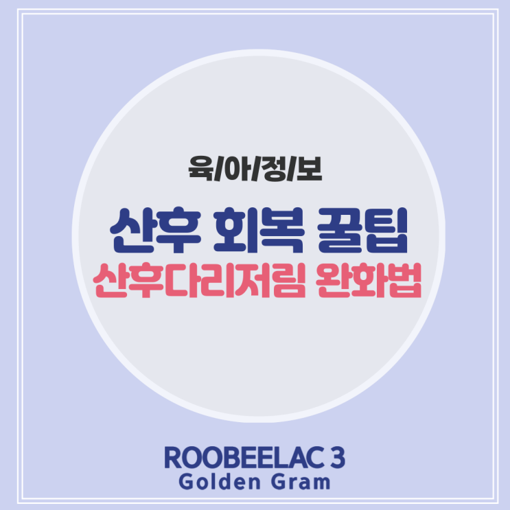  산후다리저림 회복기와 관리 방법by. 덴마크 슈퍼 프리미엄 분유 루비락 3