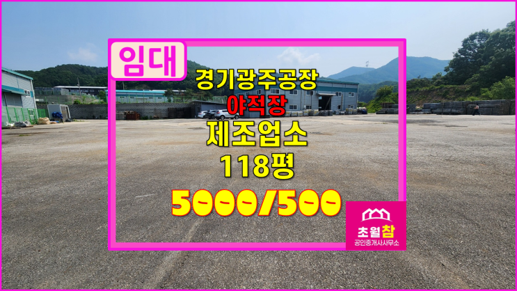  야적장임대 경기광주공장임대 제조업소 118평 넓은마당 임대