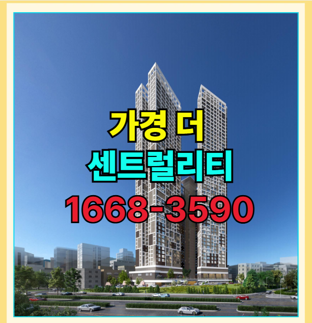  청주 가경 더 센트럴리티 10년 장기 안심전세  잔여 신축 아파트 안내
