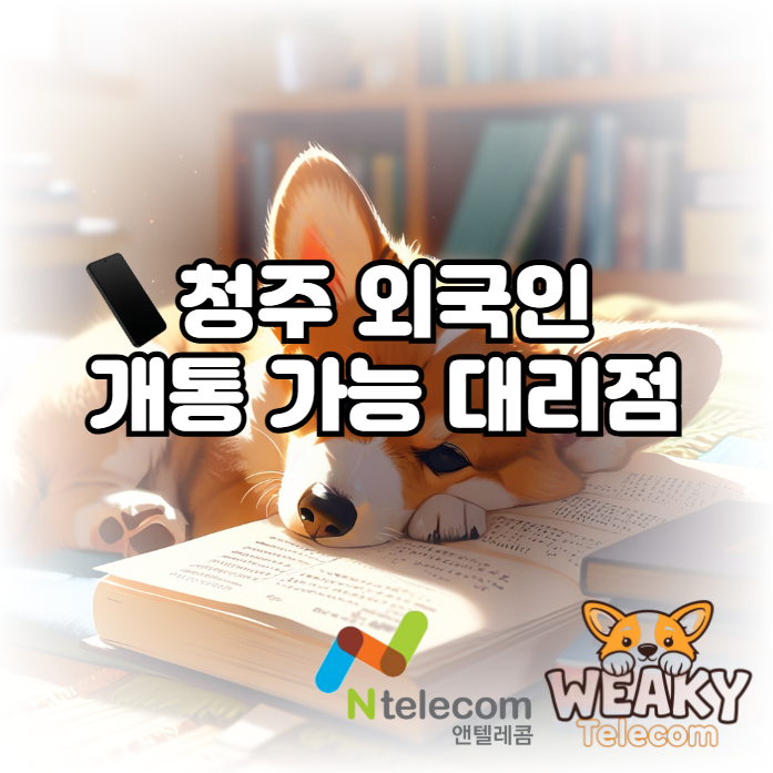  청주 외국인 개통이 가능한 대리점에 방문 예약을 원한다면?