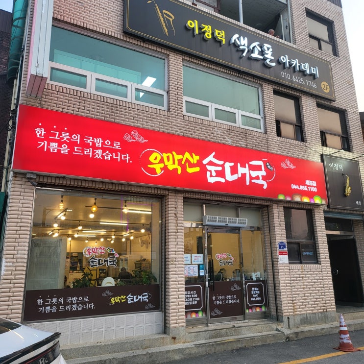  내 입맛에 딱! 세종 우막산 순대국, 찰순대 최고야