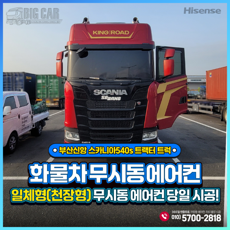  부산신항 무시동에어컨 스카니아540S 트랙터 트럭 + 하이센스 일체형(천장형)출장 당일시공!!