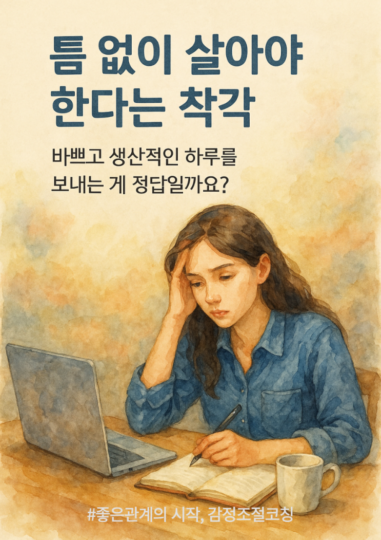 “쉬면 불안해요”, 생산성 강박에 지친 분들에게 전하는 마음코칭