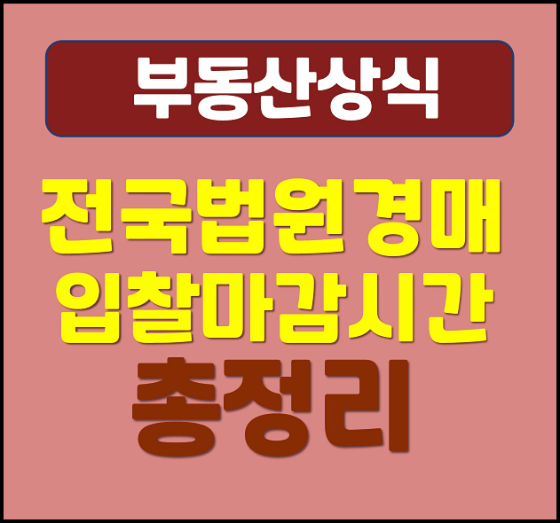  전국 법원 경매 입찰 마감시간 정리