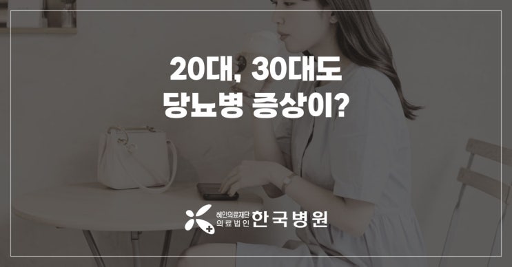  20대, 30대도 당뇨병 증상이?…젊은 당뇨병 빨간불