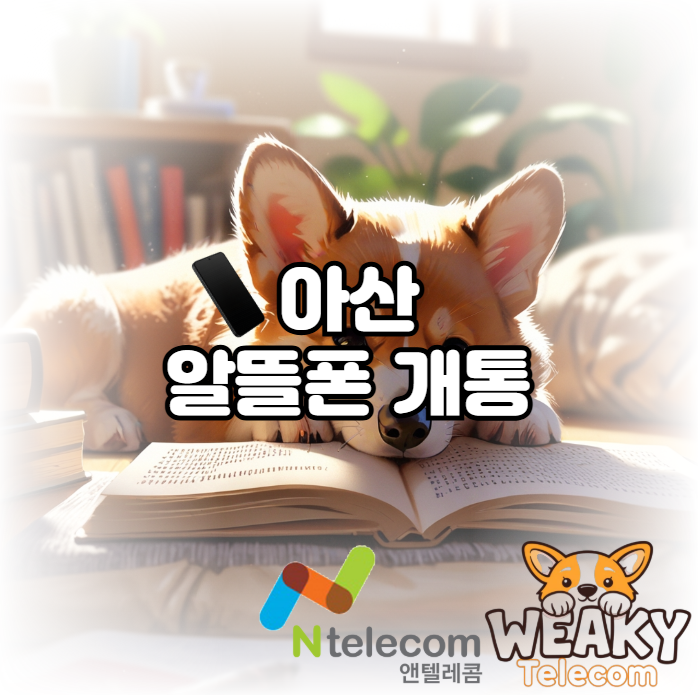  아산 알뜰폰 개통 빠르게 끝내고 싶다면?