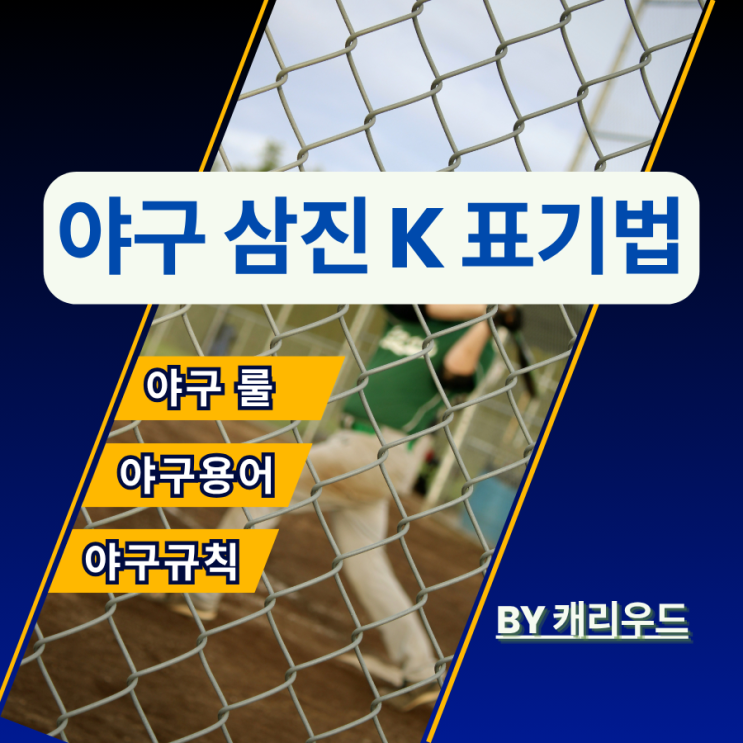  2025 KBO 야구 기록 보는법 삼진 K 표기법 MLB 차이