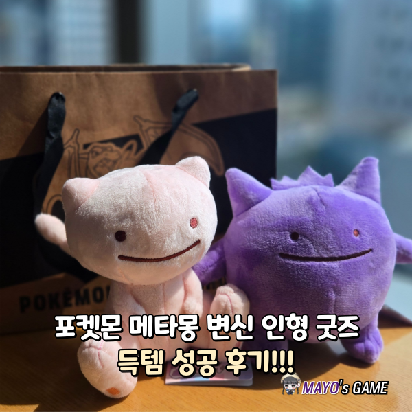 포켓몬 메타몽 변신 인형 굿즈 득템 성공 후기