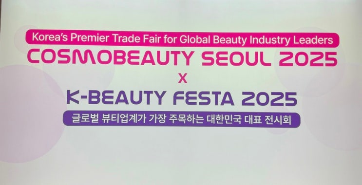  코스모뷰티 서울 2025, 뷰티 트렌드를 한눈에! 생생후기