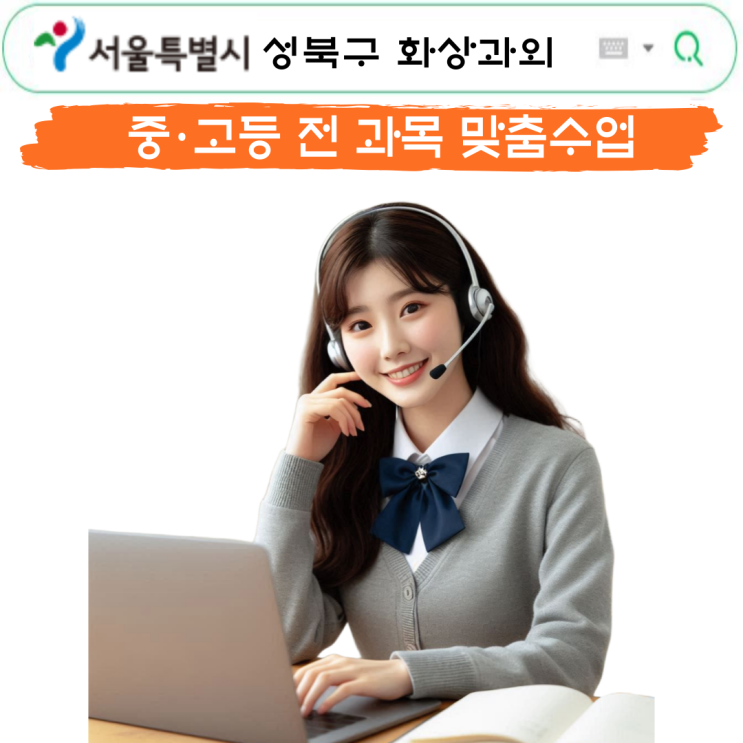  성북구 수학 화상과외 추천