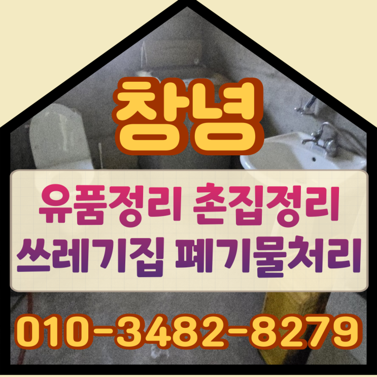  창녕유품정리 촌집정리 쓰레기집 폐기물처리