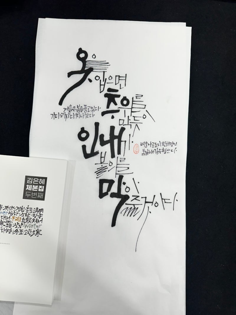 캘리그라피| 김은혜체본집두번째 보고 써 보았어요 |여주캘리그라피