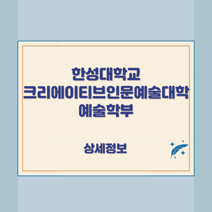 한성대학교 크리에이티브인문예술대학 예술학부 상세정보 한성대학교 크리에이티브인문예술대학 예술학부 상세정보