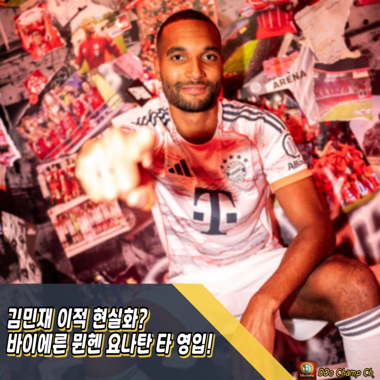 <b>김민재</b> <b>이적</b> 현실화? 바이에른 <b>뮌헨</b> 요나탄 타 영입 발표!