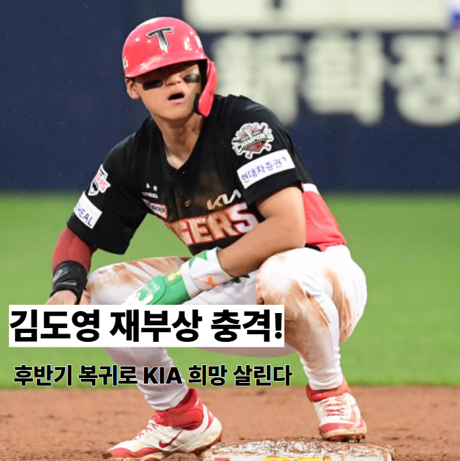 <b>김도영 햄스트링 부상 재발</b>! SNS 폐쇄까지 한 진짜 이유 7가지