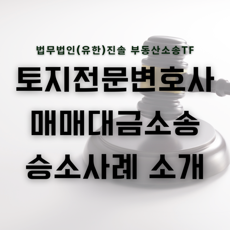  토지전문변호사 매매대금소송 승소사례 소개