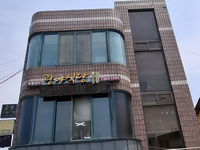 광야식당 사진 2