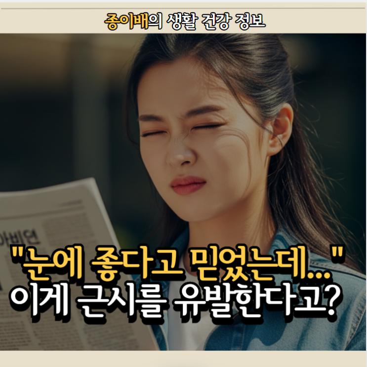  "눈에 좋다고 믿었는데..." 이게 근시를 유발한다고?