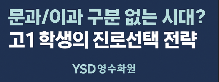  ️ 문과/이과 구분 없는 시대? 고1 학생의 진로선택 전략 (YSD영수학원 안양시 평촌)