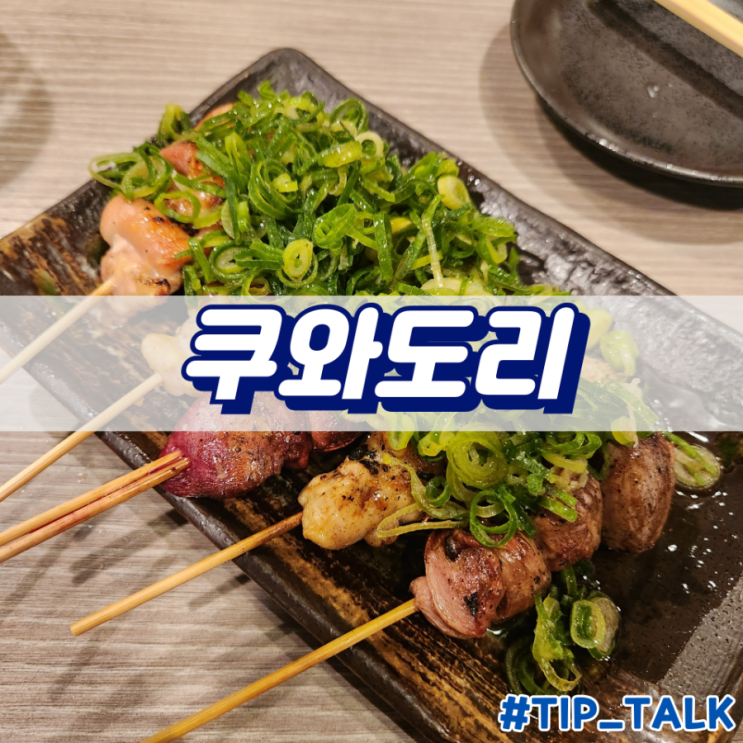  오사카 야끼토리 맛집 숯불구이 쿠와도리 신사이바시점
