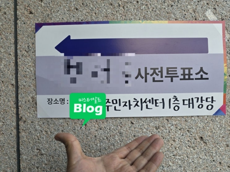 찍을 사람이 없다ㅠ  21대 <b>대선</b> 사전<b>투표 인증샷</b>(출근길~)