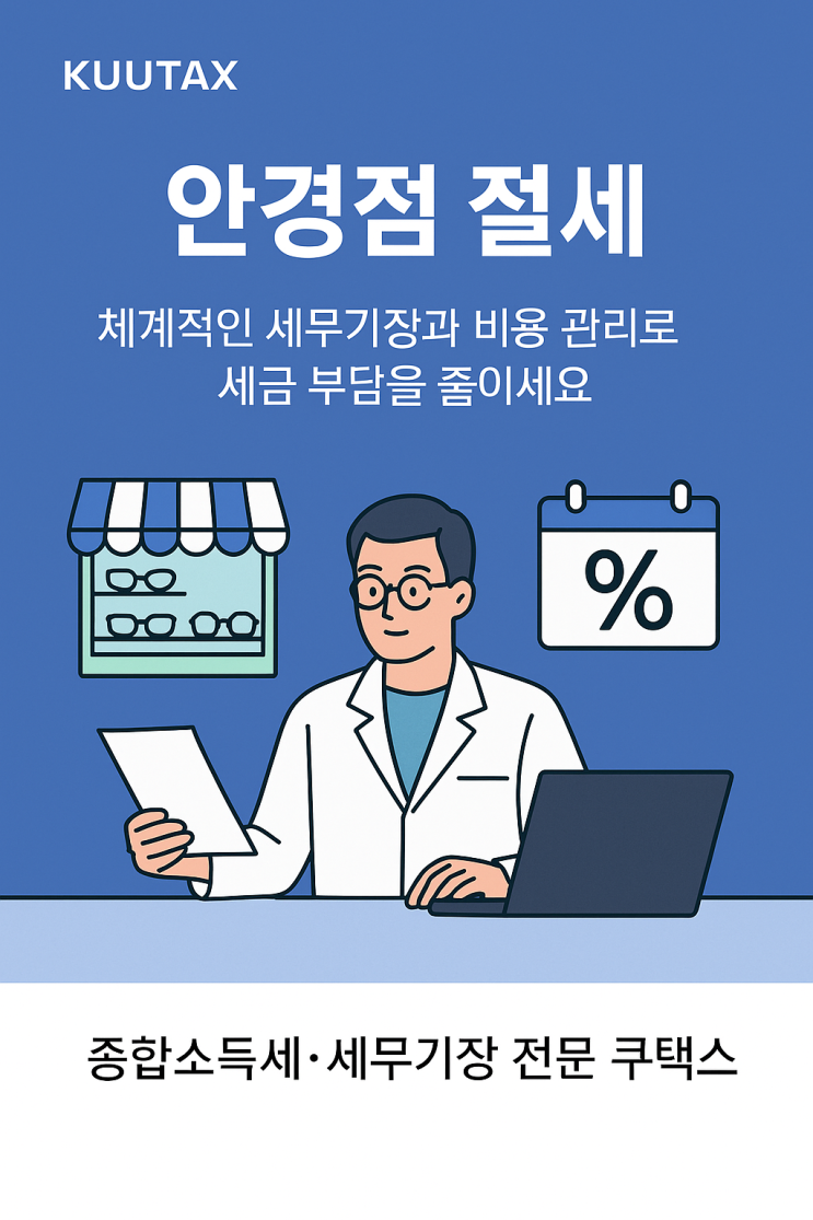 세무기장 전문 세무사 안경점 세금 절세 한눈에 보기