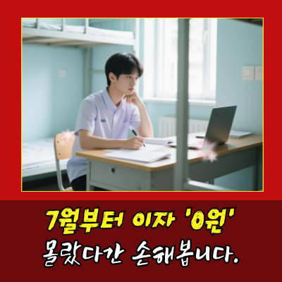  나도 몰랐다… 학자금대출이자면제 가능하다니