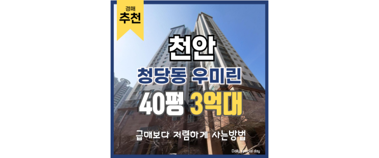 천안아파트매매 물건이지만 경매가 답이다!? 청당동 우미린 천안아파트매매 물건이지만 경매가 답이다!? 청당동 우미린