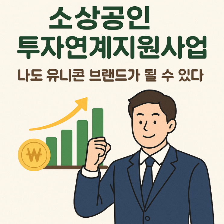  혁신소상공인 투자연계지원사업, 나도 유니콘 브랜드가 될 수 있다!