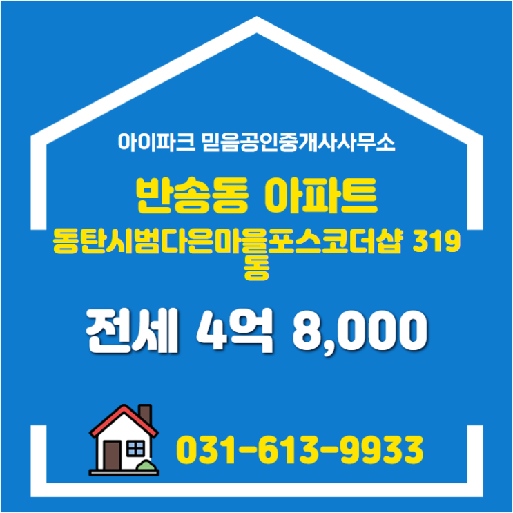  동탄시범다은마을포스코더샵 319동 반송동 전세 4억 8,000 추천합니다!