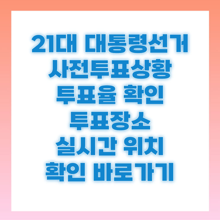 사전투표율 21대 <b>대선 사전투표</b> 상황 조회 방법