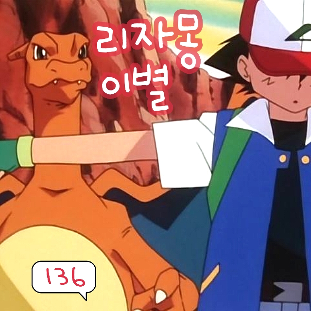  포켓몬스터 136화 애니 지우 약한 리자몽 필요 없어! 이별