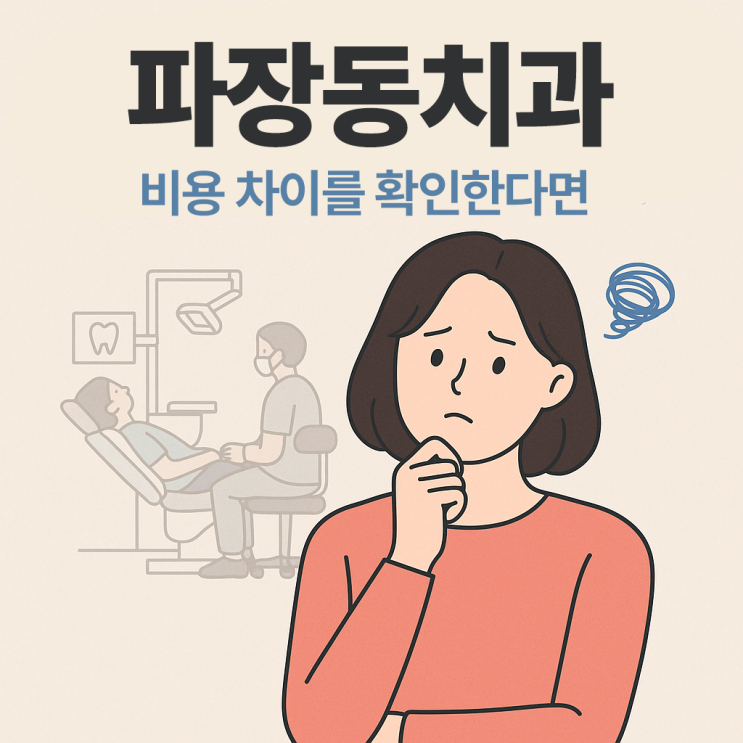  파장동치과 비용 차이를 확인한다면